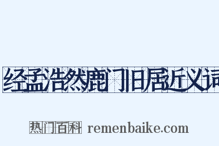 经孟浩然鹿门旧居近义词是什么意思的图片